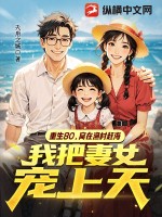 重生80，窝在渔村赶海，我把妻女宠上天