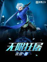 无限狂屠